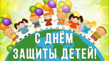 1 июня – День защиты детей!
